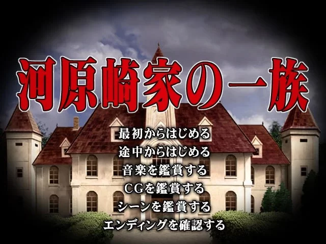 [汉化/PC/馆系神作] 河原崎家の一族 1+2 全CG存档+AI汉化 [1+2.03GB][百度盘]