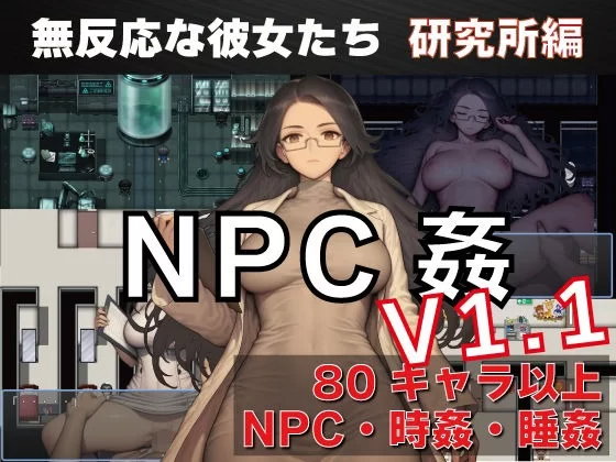 补[探索RPG/路人X/睡眠X] NPC奸 无反应的她们 研究所篇 v1.1 [aop模拟器] [1+761MB][百度盘]