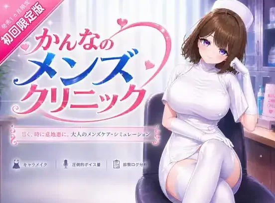 PC/官中 神奈的男士诊所 かんなのメンズクリニックV2026-07-24 [1+8.65G][百度盘]
