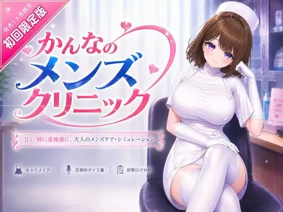 PC– かんなのメンズクリニック [1+8.65G][百度盘]