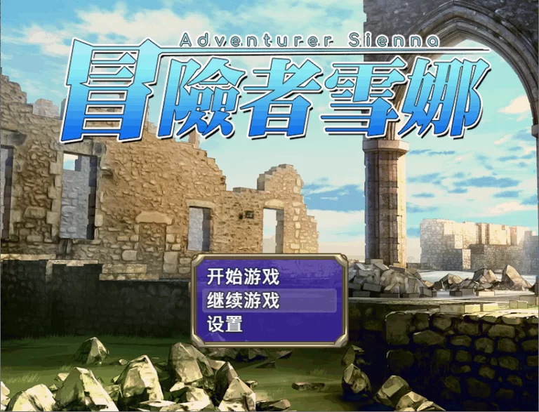 【PC】冒险者雪娜 ~冒険者シエナ~v1.0+官中+无码 [1P+700M][百度盘]