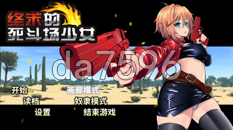 [日式RPG/更新] 终末的死斗场少女  ver1.28 Steam官中步兵版 [1+1.80G][百度盘]