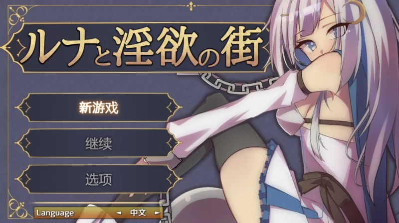[PC][RPG/2D/日式]露娜与淫欲小镇 ルナと淫欲の街 v1.2.1 精翻… [1+783M][百度盘]