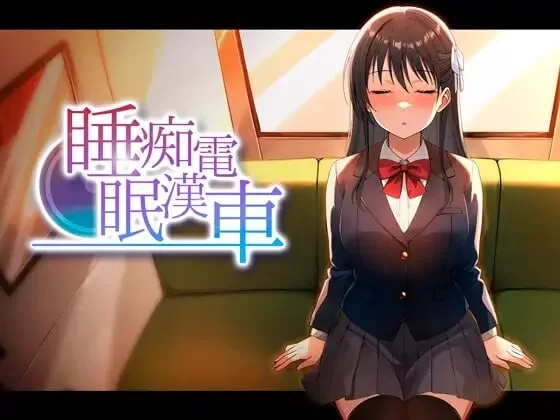 新作[互动SLG/抚摸触摸/PC] 睡眠痴汉电车 睡眠痴漢電車 v26.06.05 生肉版+存档 [1+210M][百度盘]