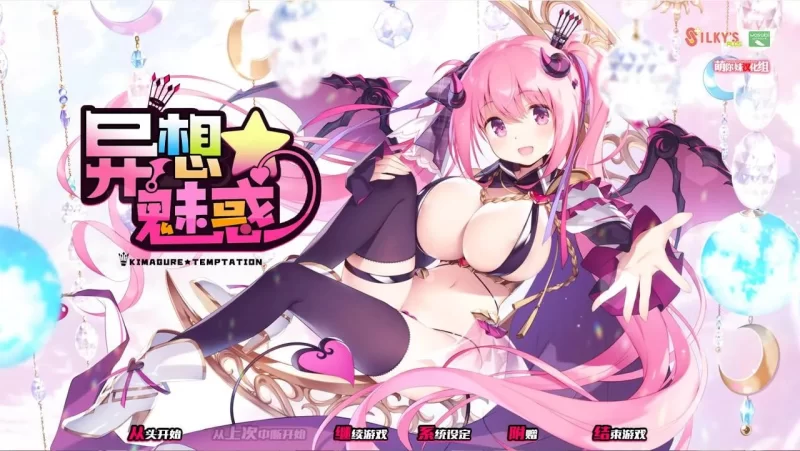 [SLG/PC/汉化/全CG/动态]异想魅惑 完整全线汉化版+全CG存档 [1+3.51GB][百度盘]