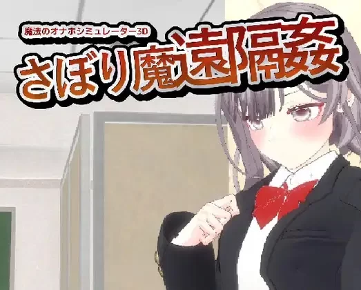 PC[3D触摸/动态] -翘课魔远程奸- 魔法飞机杯模拟器3D v1.3 官中 [1+350m][百度盘]