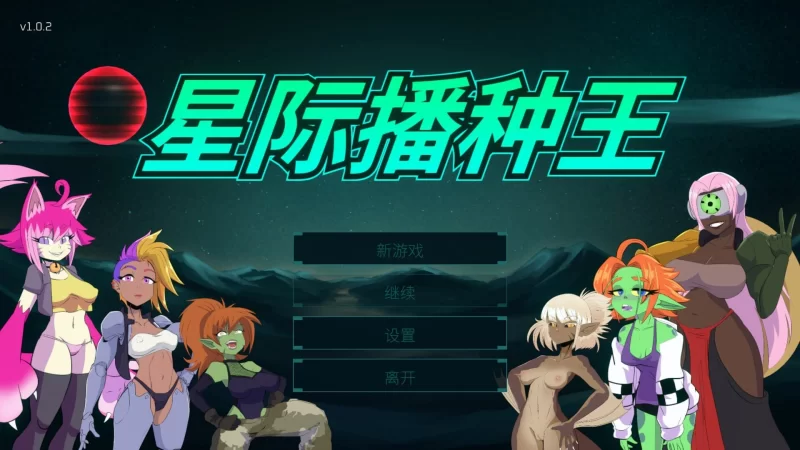 [PC/佳作/全CG/射击/官中无修/魔物娘/动态] 星际播种王  v1.0.2 [1+707M][百度盘]