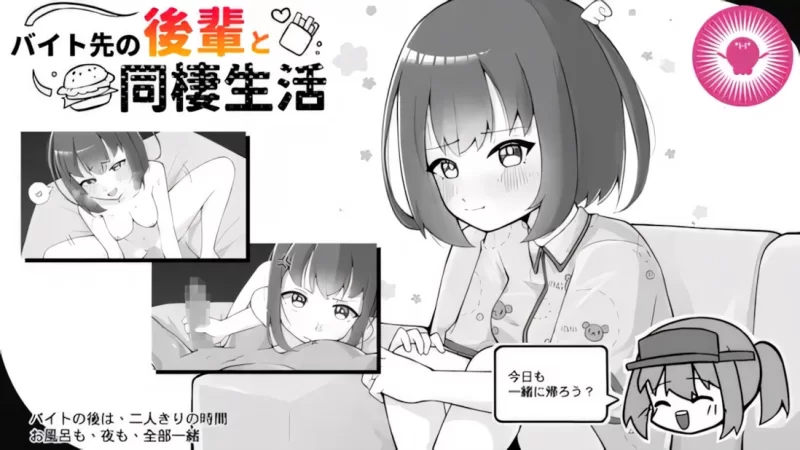 【互动SLG/官中/同居/PC】和兼职地点的后辈同居生活 バイ… [1+253M][百度盘]