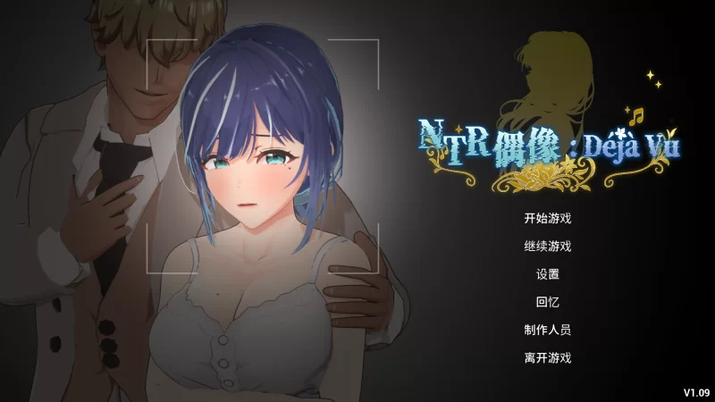 [互动/PC+安卓模拟器]NTR偶像: Déjà Vu Ver1.09官中步兵版+存档 [1+4.62G][多种下载方式]