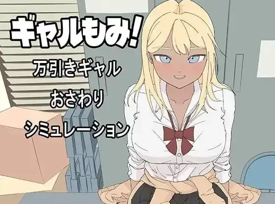 【SLG/pc】辣妹摸摸.偷窃辣妹触摸模拟1.0.0AI汉化 [1+391M][百度盘]