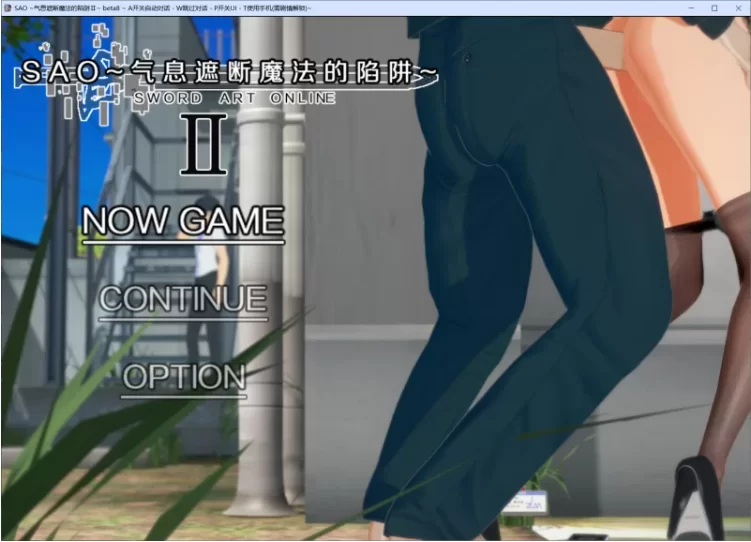 【PC/RPG/官中步兵/同人动态/精品NTR】刀剑SAO~气息遮断魔法陷阱Ⅱ vβ8 存档 [1+8G][百度盘]