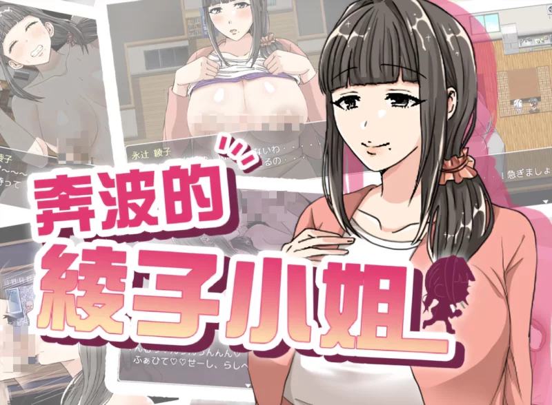 【日系RPG/官中/步兵/PC+安卓joi】奔波的绫子小姐 绫子さん… [1+1.13G][百度盘]