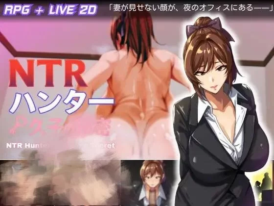 【爆款RPG/Live2D动态】NTR猎人秘密v1.4 官方中文步兵版+存档[PC+安卓1.12G] [2+1.12G][百度盘]