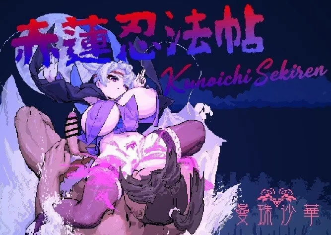 【pc】赤莲忍法帖 赤蓮忍法帖 v0.1.0 体验版 汉化版 [1+0.1g][百度盘]
