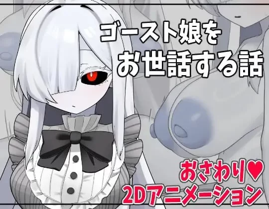 【SLG/PC/MTool/动态/魔物娘/鬼娘】照顾幽灵娘的故事 [1+300m][百度盘]