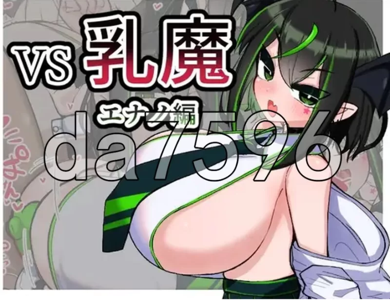 pc VS乳魔 江野篇 VS乳魔 エナノ編 v1.1.0 AI汉化版 [1+250m][百度盘]