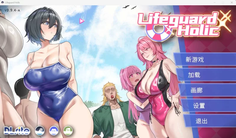 [PC精品SLG/NTR]救生员狂热0.94A官方中文版 [1+2.1g][百度盘]