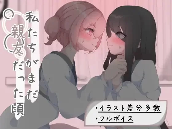[PC/女同/汉化/百合] 我们还是好朋友的时候 [1+573M][百度盘]