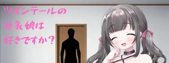 [SLG日文PC动态]你喜欢双马尾的巨乳姑娘吗？ ツインテール… [1+200M][百度盘]