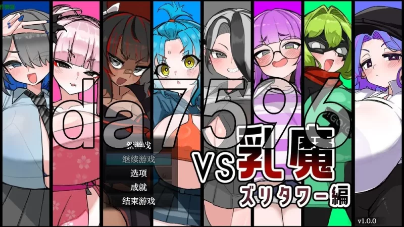 [日式RPG/新作] VS乳魔 飞机塔篇 VS乳魔 PC+安卓 内嵌AI汉化版… [1+1.60G][百度盘]