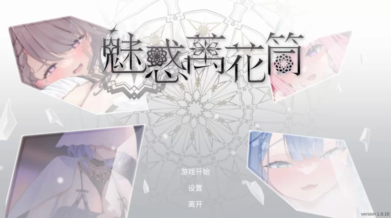 【自购】魅惑万花筒1.0.10官中步兵版【PC+Playmeow 8月5日新作】 [3+1.68G][多种下载方式]