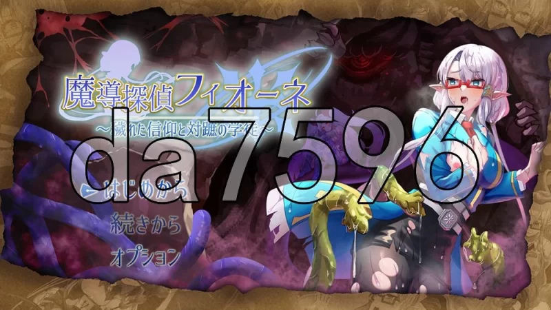 [日式RPG/新作] 魔导侦探菲奥涅 V0.76 AI汉化版 [1+1.0G][百度盘]