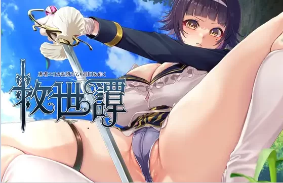新作[日式RPGpc] 救世谭～勇者艾丽卡即使堕落AI汉化版+存档 [1+1.80G][百度盘]