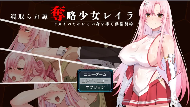 【PC】夺略少女蕾拉～为世献身的供牺契约～v1.00+汉化 [1P+660M][百度盘]