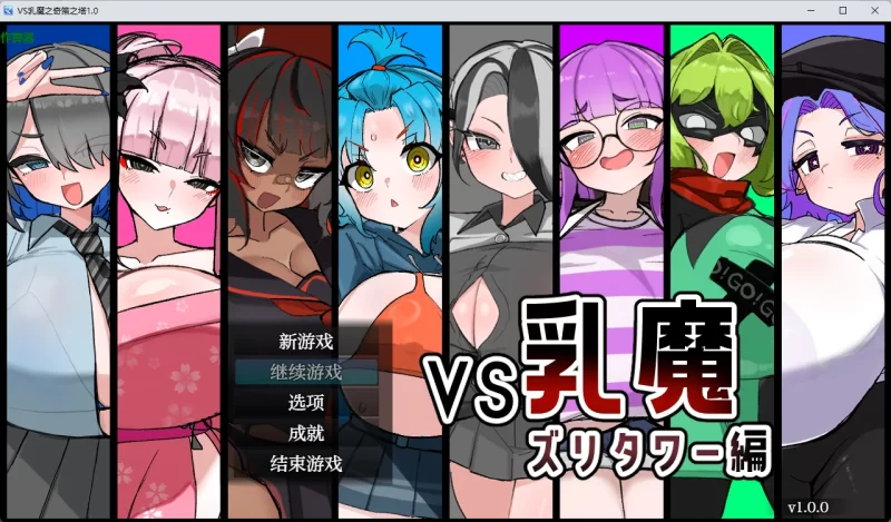 [新增安卓PCRPG汉化] VS乳魔 乳塔篇VS乳魔 ズリタワー编v1.0作弊码[710m] [1+700m][百度盘]