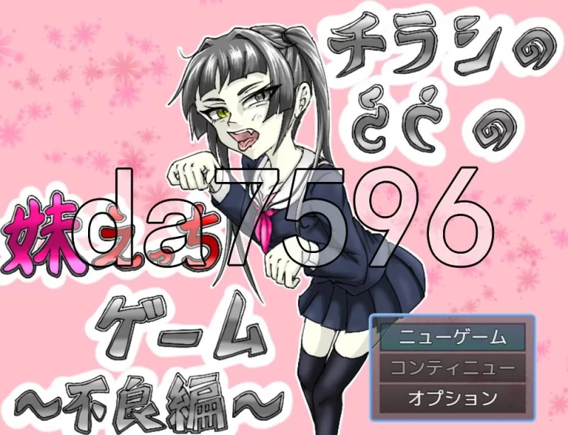 [日式SLG/新汉化] 传单背面的妹妹H游戏～不良篇 AI汉化版 [1+350M][百度盘]