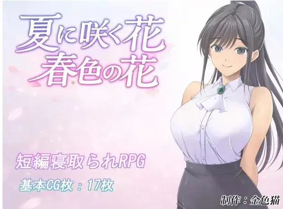 【日系RPG/pc】夏日绽放之花.春色之花 1.0AI汉化 [1+807M][百度盘]