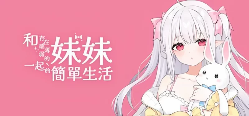 [SLG/PC/安卓/官中/动态]和存在感薄弱的妹妹一起的简单生活v1 [1+3.23GB][百度盘]
