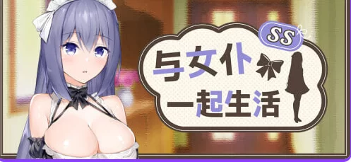 新作[精品SLG//Live2D动态pc]与女仆一起生活SS Steam官中步兵存档 [1+600M][百度盘]