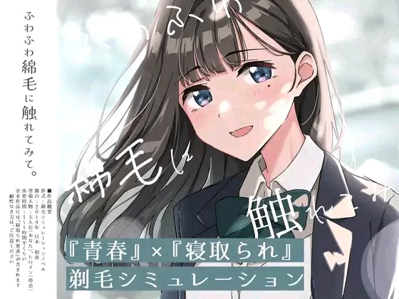 [日式SLG/被NTR/PC] 试着触摸那轻柔的绒毛吧 ～给义妹剃毛的模拟 ver.02 AI汉化版 [1+600M][百度盘]
