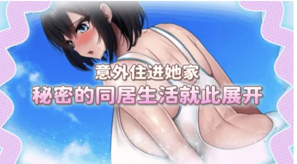 【SLG/pc】与爆乳大学生同居吧.Demo 官中版 [1+943M][百度盘]