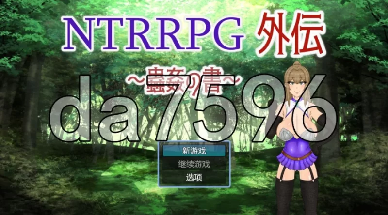 pc/NTRRPG外传～虫奸之书～ NTRRPG外伝～蟲姦の書～ v1.1 官中版 [1+269m][百度盘]