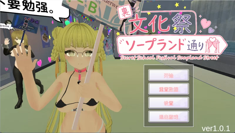 [PC/3D/动态/CV/触摸SLG]暗文化祭泡泡浴街 1.01官中+全解锁存档 [2+3G][百度盘]