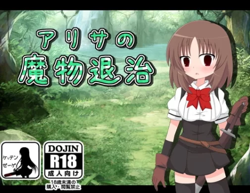 【pc】アリサの魔物退治 [1+150m][百度盘]
