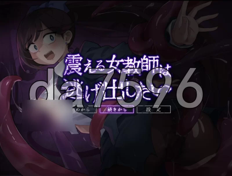 pc颤抖的女教师想要逃出去。 V1.12 AI汉化版 [1+782m][百度盘]