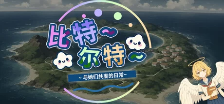 [PC/拔作/ai作画/官中]比特尔特岛：与她们共度的日常 [1+2.53G][百度盘]