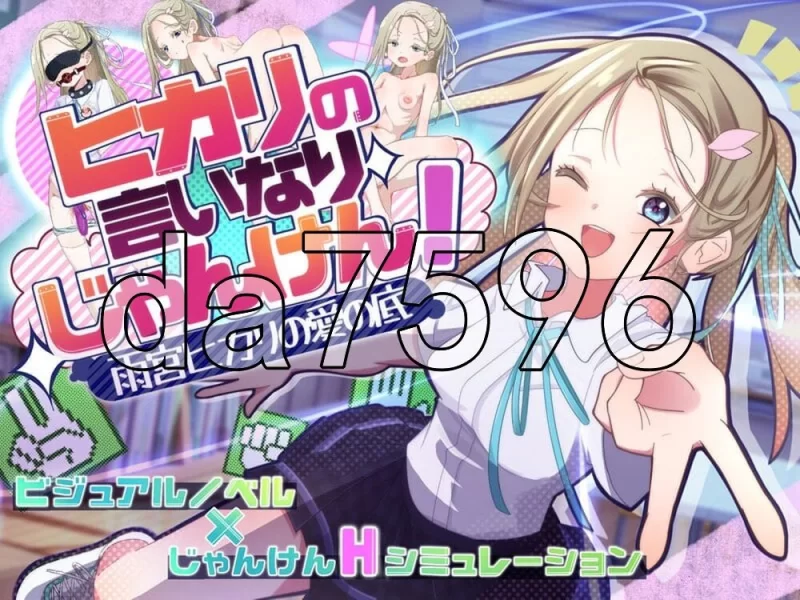 [日式SLG/新作] 听光的话来猜拳！雨宫光的深沉之爱 AI汉化版 [1+790M][百度盘]