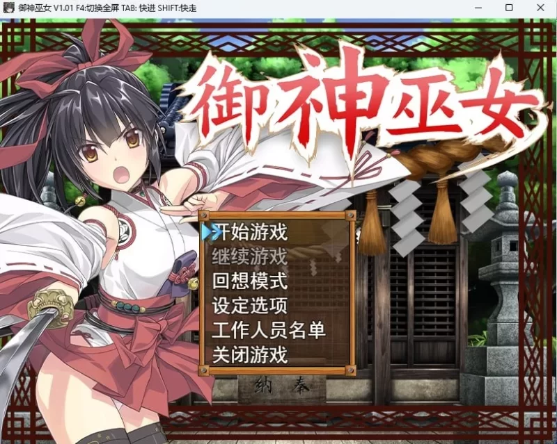[PC/安卓直装/RPG/官方中文]御神巫女-巫女神さま [1+1.9g][百度盘]
