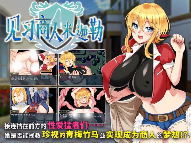 【日系RPG/官中/步兵/PC+安卓joi】见习商人米迦勒 Mikael The Ap… [1+703M][百度盘]