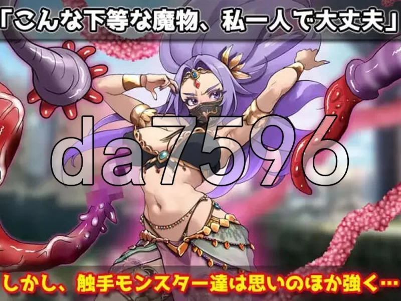 [日式SLG/新作] 虫奸强气的舞娘在勇者大人面前被触手生肉版 [1+340M][百度盘]