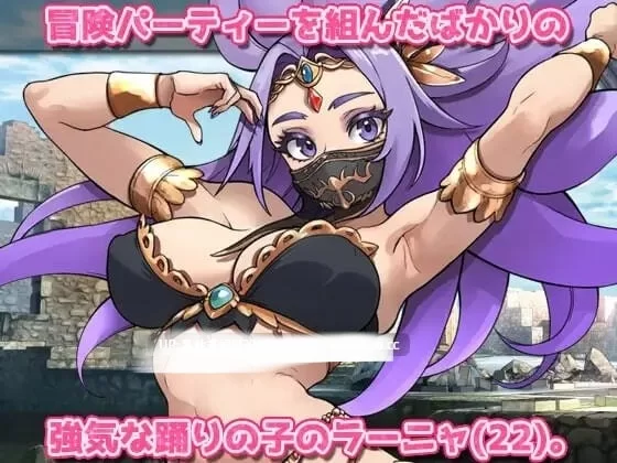 pc[SLG生肉] 蟲○強気な踊り子が勇者v1.0 生肉版 [1+400mb][百度盘]