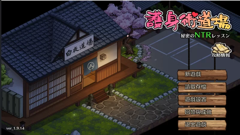 【PC】护身术道场 ~秘密的NTR课程~v1.9.14+官中+无码 [1P+1G][百度盘]