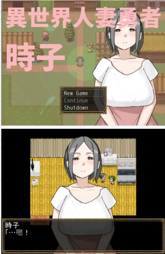【PC日系RPG/官中/人妻】异世界人妻勇者时子 [1+0.2G][百度盘]