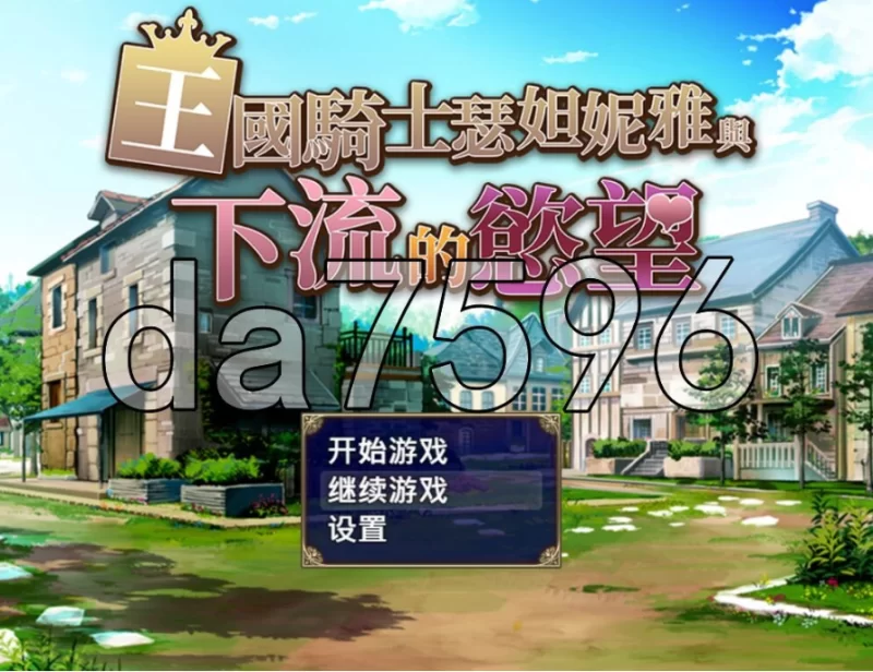 pc王国骑士瑟妲妮雅与下流的欲望 王国騎士セダニアと卑… [1+469m][百度盘]