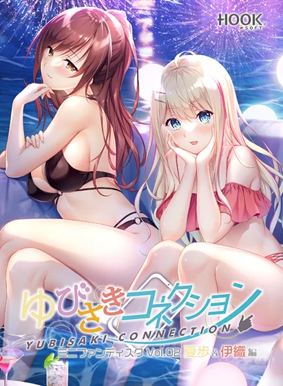 [PC/存档/甜蜜/汉化]指尖连接 迷你粉丝盘 Vol.02 夏歩＆伊織篇 [1+2.17GB][百度盘]