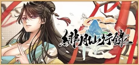 [RPG官中步兵PC]绯月仙行录 緋月仙行錄v1.291 [1+4G][百度盘]